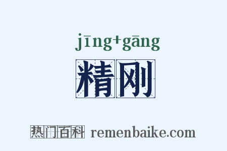 精刚是什么意思的图片
